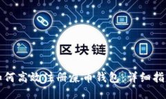 如何高效注册屎币钱包：详细指南