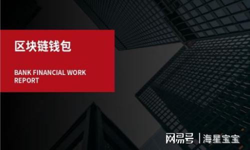 baioti如何在tpWallet转入USDT/baioti
tpWallet, 转入, USDT/guanjianci

在区块链技术日益普及的今天，数字货币的转账方式逐渐简便，许多人开始使用各种数字钱包进行资产管理。其中，tpWallet作为一个新兴的数字钱包，因其安全性和便捷性受到许多用户的青睐。不过，对于初次使用tpWallet的用户而言，如何在该平台上成功转入USDT（Tether，泰达币）可能会有一些疑问。接下来，我们将详细介绍如何在tpWallet中进行USDT转入，并为您解答相关的常见问题。

一、tpWallet简介
tpWallet是一款支持多种加密货币的数字钱包，其主要特点包括用户友好的界面、安全的私钥管理、多种区块链资产的支持，等等。此钱包支持包括USDT在内的多种主流数字货币，可以为用户提供便捷的交易体验。

二、如何在tpWallet转入USDT
转入USDT的步骤简单易懂。以下是详细的步骤说明：

strong步骤1：下载安装tpWallet/strong
首先，确保您已经在手机应用商店或者官网上下载并安装了tpWallet应用程序。安装完成后，打开应用并创建一个新的钱包或导入已存在的钱包。

strong步骤2：找到USDT资产/strong
在主界面中，您可以看到“资产”选项。点击进入后，找到您的USDT资产。如果您没有看到USDT选项，可以点击“添加资产”来添加USDT到您的钱包中。

strong步骤3：获取USDT充值地址/strong
找到USDT后，点击进入。您会看到一个“接收”或者“充值”的选项。点击后，您将看到一个由一串字母和数字组成的地址，这就是您的USDT充值地址。请务必记录下这个地址，您将在后续步骤中用到它。

strong步骤4：从其他平台转入USDT/strong
接下来，您需要登录到您用于存放USDT的其他平台（如交易所或其他数字钱包），找到相应的“提现”或“转账”页面。在提现页面中，您需要输入tpWallet中刚刚获取的USDT充值地址，并输入您希望转入的USDT数量。确认无误后提交提现申请。

strong步骤5：确认交易/strong
一旦您提交了提现申请，USDT将会在几分钟至几个小时内转入到您的tpWallet中。可以在tpWallet的资产页面中查看到到账的USDT余额。

三、tpWallet转入USDT的注意事项
在转入USDT时，有几个注意事项需要特别强调：

strong1. 确认网络类型/strong
USDT主要以多种区块链网络存在，常见的有Ethereum（ERC20）、Tron（TRC20）和Solana等。在转入USDT时，确保您选择的网络和tpWallet中USDT的网络类型一致，否则可能导致资产丢失。

strong2. 确保地址准确无误/strong
在进行转账时，请务必仔细检查您填写的USDT充值地址。如果地址错误，转账将无法完成，且资金可能无法找回。

strong3. 注意手续费/strong
每次转账时可能会产生手续费，根据网络拥堵程度和转账平台的不同而异。在确认转账金额时，请考虑到手续费，确保转账金额满足您的需求。

strong4. 注意到账时间/strong
不同网络和平台的到账时间会有所不同，一般来说，ERC20的转账时间较慢，而TRC20转账速度相对较快。请耐心等待到账。

四、常见问题解答

问题1：为什么在tpWallet中没有看到USDT？
如果您在tpWallet的资产列表中没有找到USDT，可能是由于您没有添加该资产。您可以按照以下步骤添加USDT：

首先，返回“资产”页面，通常会有一个“添加资产”按钮。点击后，浏览所有可用的数字资产，找到USDT，然后选择添加。成功添加后，您就可以在资产列表中看到USDT了。

有时可能是由于网络问题导致资产未能及时更新，您可以尝试刷新应用或重启tpWallet以便重新加载资产列表。如果问题依旧，请确保您使用的是最新版本的tpWallet，必要时可以联系tpWallet的客服支持进行咨询。

问题2：转入的USDT未到账，怎么办？
如果您在完成提现操作后，发现USDT未及时到账，可以按照以下步骤进行排查：

首先，检查您在转账时使用的USDT充值地址是否正确。如果地址无误，接下来可以查看您的交易记录。大多数交易所或钱包都会提供交易历史的功能，您可以查询到转账是否已经成功。

如果在交易记录中显示您的转账已完成，可以检查tpWallet的资产页面，确认USDT是否已到账。有时由于网络拥堵，到账时间可能会延迟。如果仍未到账，可以耐心等待，经过一段时间后再次检查。

如果您在交易所确认转账成功，但tpWallet仍未显示USDT，建议您联系tpWallet的客服提供交易哈希值，寻求进一步的帮助。

问题3：如何确保tpWallet的安全性？
tpWallet的安全性在数字钱包中是至关重要的一点，以下是确保其安全性的一些方法：

strong1. 使用强密码/strong
创建tpWallet时，一定要使用强密码，包含字母、数字和特殊符号，并避免使用个人信息。

strong2. 启用双重身份验证/strong
如果tpWallet支持双重身份验证功能，请一定要开启。这能为您的账户多一层保护，以防止未授权的访问。

strong3. 定期备份和更新/strong
定期备份您的钱包并更新tpWallet应用至最新版本，这能有效降低安全漏洞的风险。

strong4. 提高警惕，防范钓鱼攻击/strong
网络上存在可疑链接或邮件，可能会试图获取您的私钥和密码。请保持警惕，只通过官方渠道登录tpWallet。

问题4：USDT的使用场景有哪些？
USDT作为一种稳定币，其主要优势在于可以避免数字货币市场的波动性，以下是USDT的一些常见使用场景：

strong1. 交易对冲/strong
由于数码货币市场波动剧烈，USDT被广泛应用于币币交易。当投资者对于某种币种的价格走势不确定时，可以将其资产转为USDT以规避风险。

strong2. 跨境支付/strong
USDT能够实现快速且低手续费的跨境支付，用户可以通过tpWallet等数字钱包轻松进行国际转账。

strong3. 资产保值/strong
在市场不稳定的情况下，用户可以将其数字资产换成USDT，以保持资产的稳定性，从而防止损失。

通过上述内容，相信您已经对如何在tpWallet转入USDT以及相关的注意事项有了清晰的认识。如果还有其他疑问，欢迎继续询问！