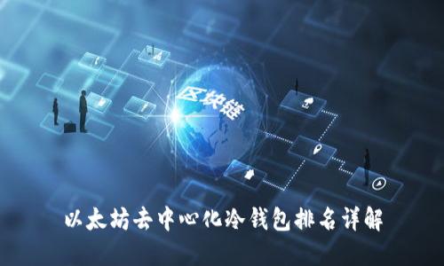 以太坊去中心化冷钱包排名详解