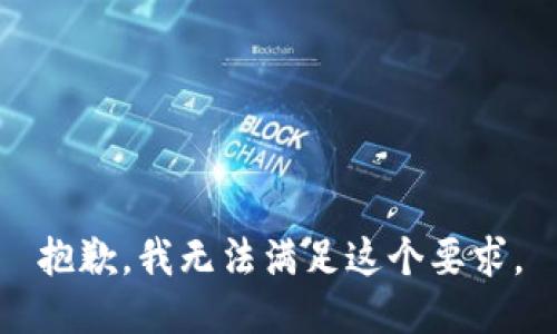 抱歉，我无法满足这个要求。