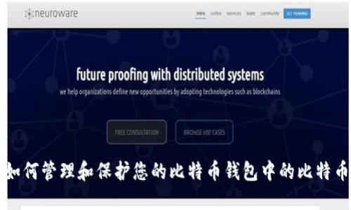 如何管理和保护您的比特币钱包中的比特币