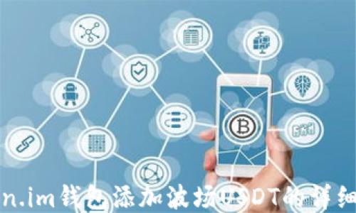 
token.im钱包添加波场USDT的详细指南