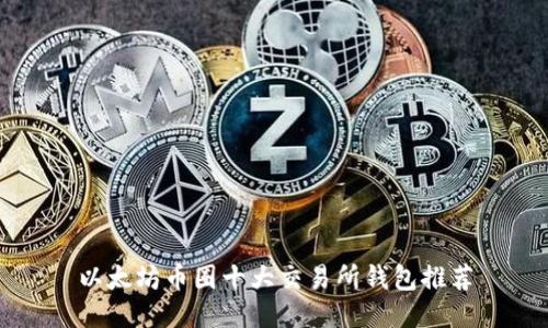 以太坊币圈十大交易所钱包推荐