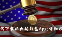 如何下载以太坊钱包App：详细指南