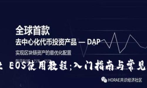 tpWallet EOS使用教程：入门指南与常见问题解答