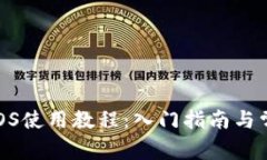 tpWallet EOS使用教程：入门指南与常见问题解答