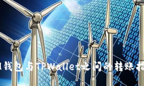 IM钱包与TPWallet之间的转账指南