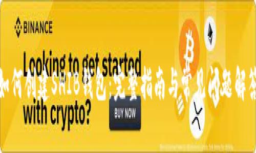 如何创建SHIB钱包：完整指南与常见问题解答