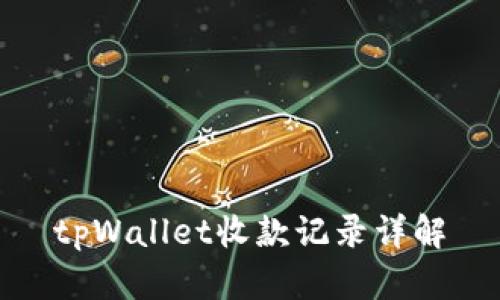 tpWallet收款记录详解
