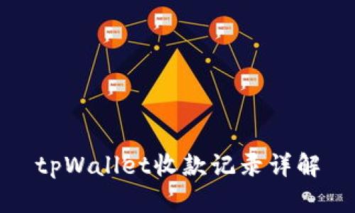 tpWallet收款记录详解