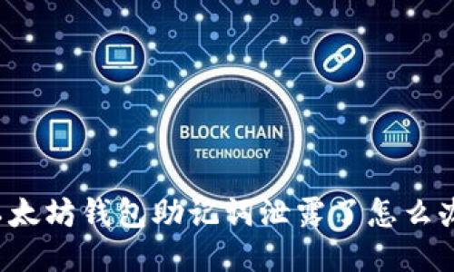 以太坊钱包助记词泄露了怎么办？