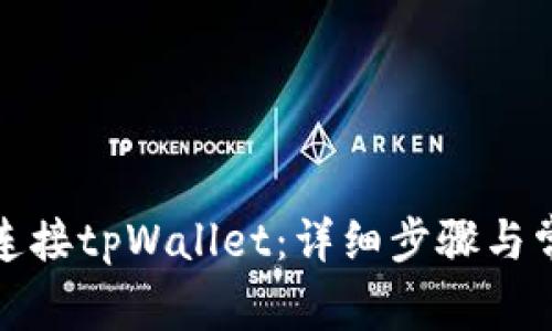 KSwap如何连接tpWallet：详细步骤与常见问题解析