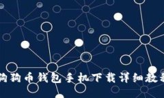 狗狗币钱包手机下载详细教程