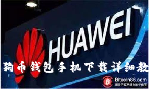 狗狗币钱包手机下载详细教程