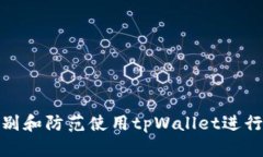 如何识别和防范使用tpWallet进行的诈骗
