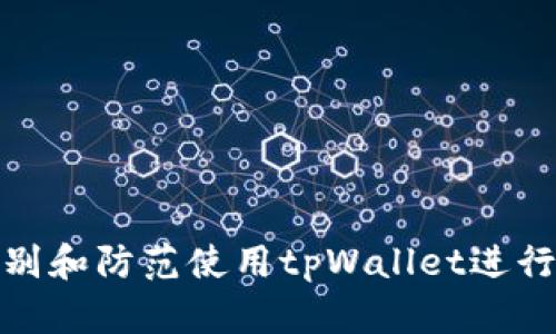如何识别和防范使用tpWallet进行的诈骗
