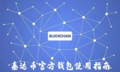 泰达币官方钱包使用指南