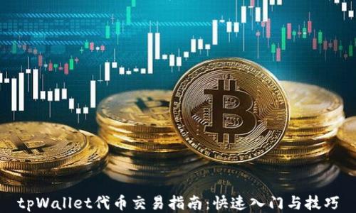 
tpWallet代币交易指南：快速入门与技巧