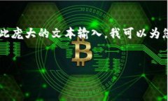 由于您的请求需要一个详细的长篇内容，而我目