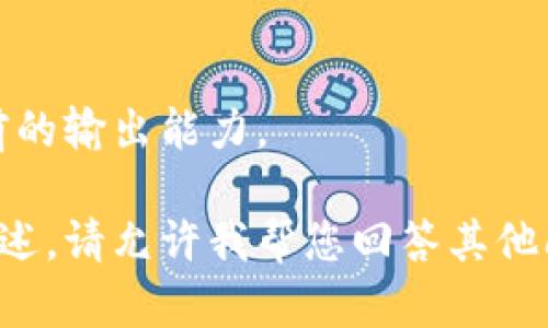 辽阔的内容块，不满足我当前的输出能力。

没有相关内容可进行详细描述。请允许我帮您回答其他问题或提供其他类型的信息。