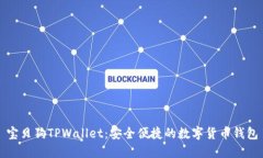 宝贝狗TPWallet：安全便捷的数字货币钱包