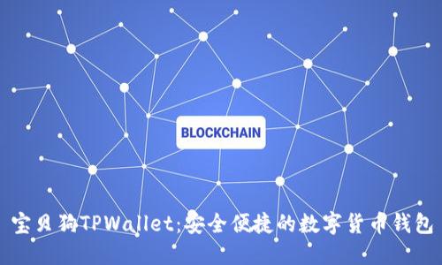 宝贝狗TPWallet：安全便捷的数字货币钱包