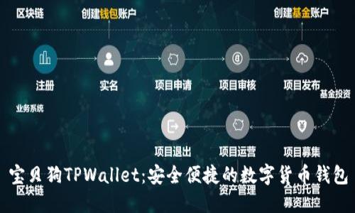 宝贝狗TPWallet：安全便捷的数字货币钱包
