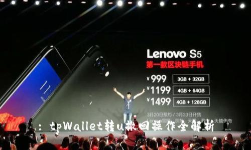 : tpWallet转u撤回操作全解析