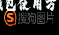 比特币钱包使用方式全解析