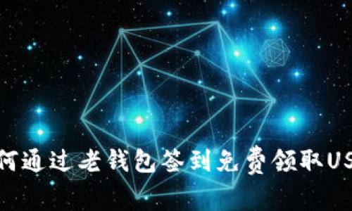 如何通过老钱包签到免费领取USDT