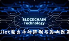 tpWallet转出币的限制与影响因素探讨