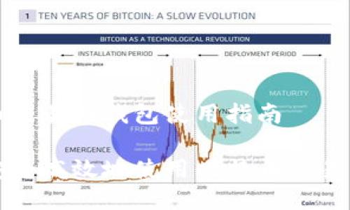 比特币交易网钱包使用指南

如何安全高效地使用比特币交易网钱包