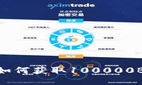 以太坊用户如何获取100000BCC空投奖励