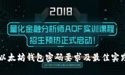 以太坊钱包密码要求及最佳实践