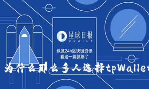 : 为什么那么多人选择tpWallet？