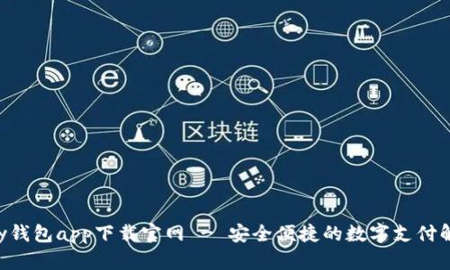 : GoPay钱包app下载官网 - 安全便捷的数字支付解决方案