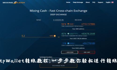 tpWallet转账教程：一步步教你轻松进行转账