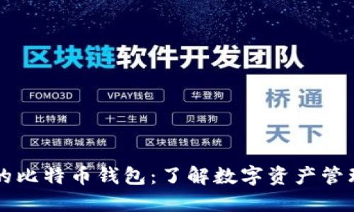李笑来的比特币钱包：了解数字资产管理的秘密
