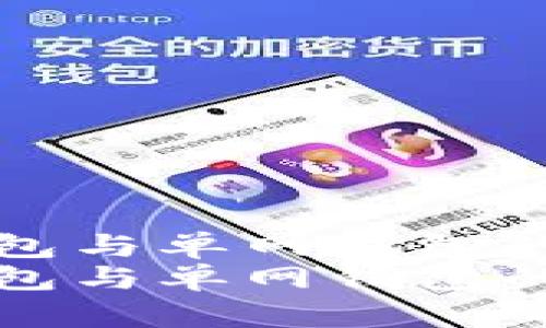 tp身份钱包与单网钱包的全面解析
tp身份钱包与单网钱包的全面解析