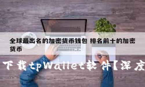 为什么苹果不能下载tpWallet软件？深度解析与解决方案