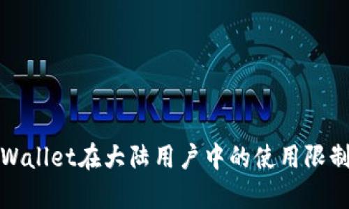 : tpWallet在大陆用户中的使用限制解析