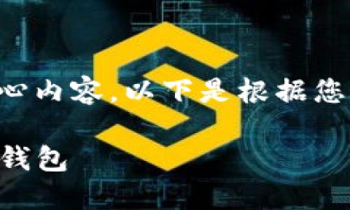 应该是以一种的方式传达核心内容。以下是根据您的要求制作的以及相关信息。

比较推荐：支持TRX币的数字钱包