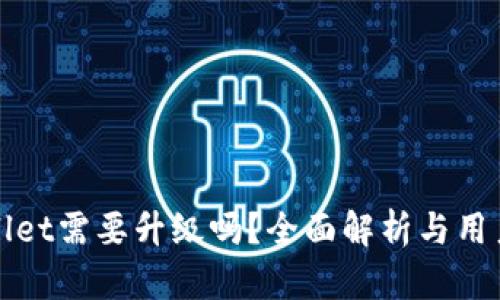 tpWallet需要升级吗？全面解析与用户指南