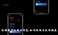 选择最佳比特币钱包：如何选购与使用指南