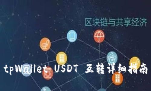 tpWallet USDT 互转详细指南