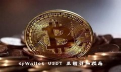 tpWallet USDT 互转详细指南