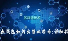 比太钱包如何出售比特币：详细指南