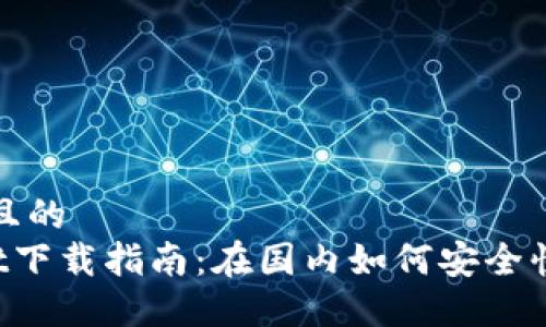 思考一个且的
TP Wallet下载指南：在国内如何安全快捷地获取