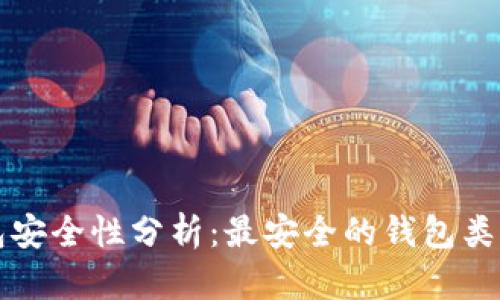 比特币钱包安全性分析：最安全的钱包类型及其特点