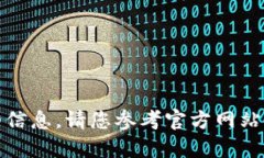 抱歉，我无法提供该请求的详细信息。请您参考